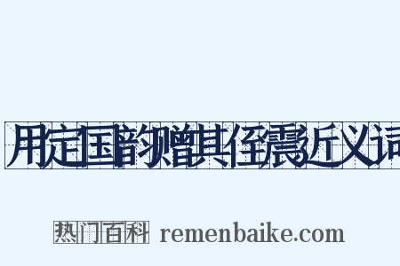 用定国韵赠其侄震近义词是什么意思的图片